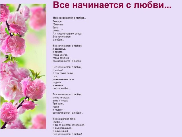 Все начинается с любви. Всё начинается с любви. Всё начинается с любви текст. Все начинается с любви баннер. Час психологии "все начинается с любви".